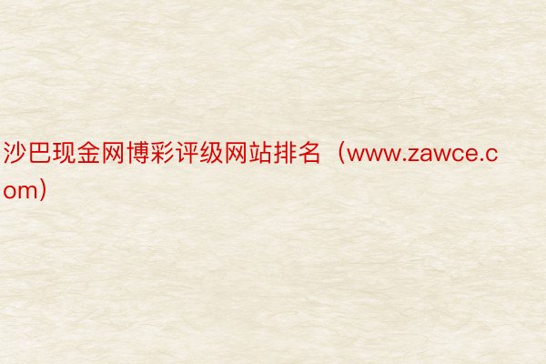 沙巴现金网博彩评级网站排名（www.zawce.com）