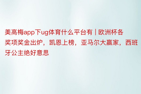 美高梅app下ug体育什么平台有 | 欧洲杯各奖项奖金出炉，凯恩上榜，亚马尔大赢家，西班牙公主绝好意思