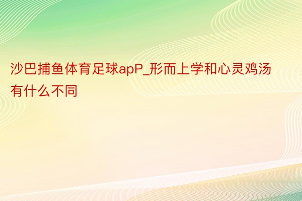 沙巴捕鱼体育足球apP_形而上学和心灵鸡汤有什么不同