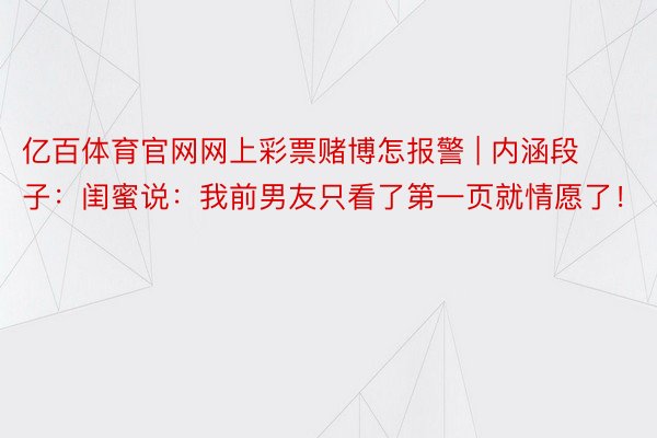 亿百体育官网网上彩票赌博怎报警 | 内涵段子：闺蜜说：我前男友只看了第一页就情愿了！